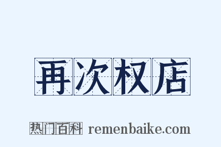 再次权店是什么意思的图片